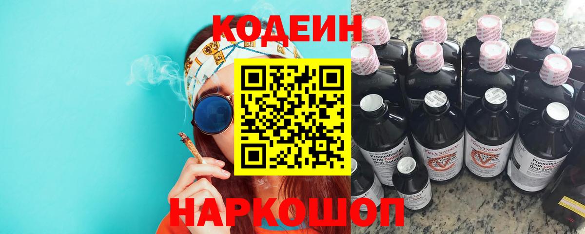 Кодеин напиток Lean (лин) Свободный
